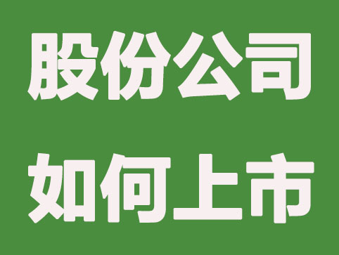 為什么股份有限公司都想上市？上市有哪些好處？